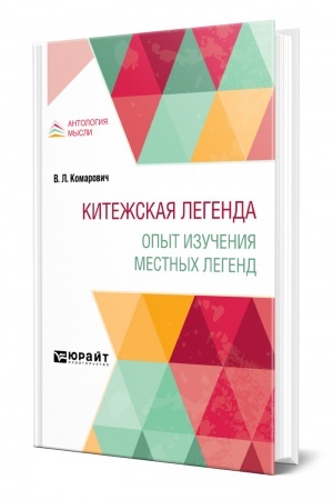 Cover: KITEZHSKAYA LEGENDA. OPYT IZUCHENIYA MESTNYCH LEGEND