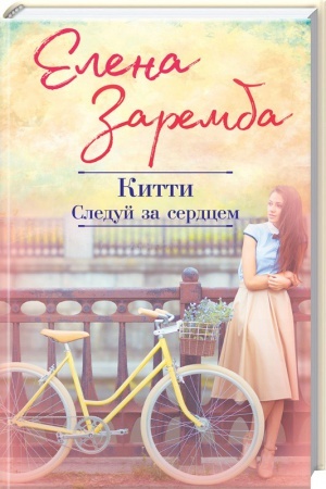 Buchcover: Kitti. Sleduj za serdcem