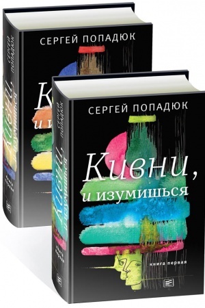 Buchcover: Kivni, i izumiš&prime;sja! V 2-ch tomach