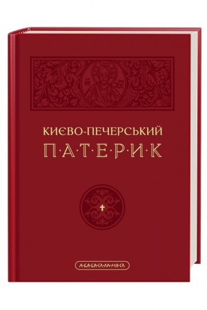Cover: Kyyevo-Pechers′kyy pateryk. Pereklad suchasnoyu ukrayins′koyu movoyu
