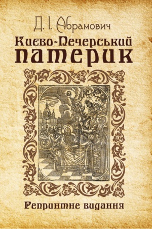 Buchcover: Kyjevo-Pečers′kyj pateryk. Repryntne vydannja