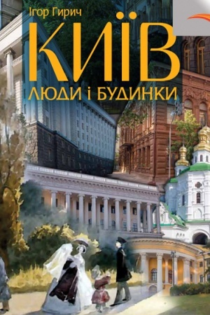 Обложка: Київ: люди і будинки
