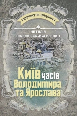 Обложка: Київ часів Володимира та Св’ятослава. Репринтне видання