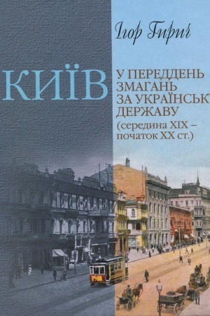 Обложка: Київ у переддень змагань за українську державу (середина ХІХ – початок ХХ ст.)