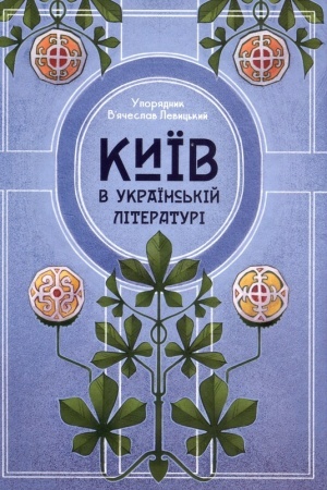 Обложка: Київ в українській літературі
