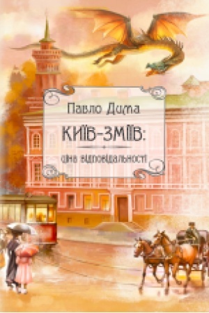 Обложка: Київ-Зміїв : роман.