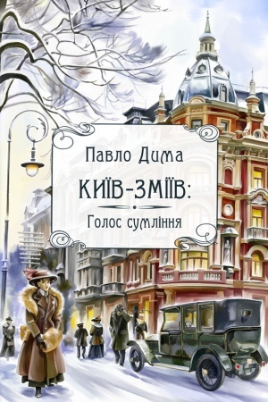 Обложка: Київ-Зміїв. Голос сумління: роман.