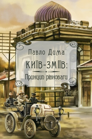 Обложка: Київ-Зміїв. Принцип рівноваги