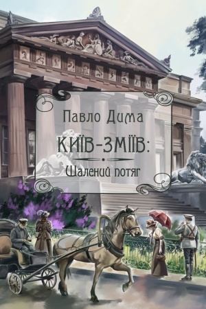 Обложка: Київ-Зміїв. Шалений потяг : роман.