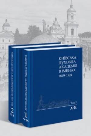 Обложка: Київська духовна академія в іменах:1819-1924
