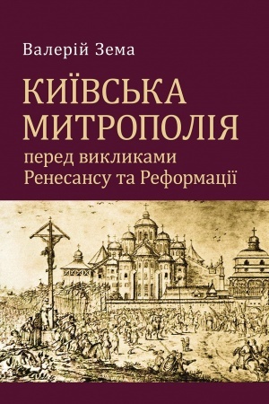 Обложка: Київська митрополія перед викликами Ренесансу та Реформації