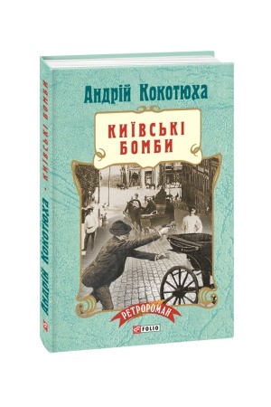 Buchcover: Kyïvs′ki bomby