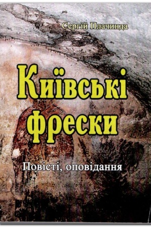 Buchcover: Kyïvs′ki fresky: Povisti, opovidannja