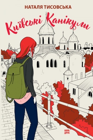 Cover: Kyyivs&prime;ki kanikuly