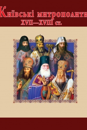 Buchcover: Kyïvs′ki mytropolyty CHVII-XVIII st. (Kiïvski mitropoliti HVII-XVIII st.)