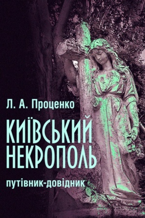 Buchcover: Kyïvs′kyj nekropol′: putivnyk-dovidnyk