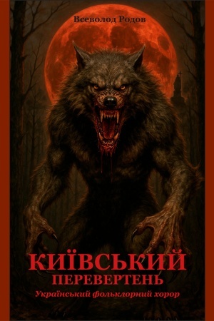 Обложка: Київський перевертень