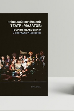 Cover: Kyyivs′kyy yevreys′kyy teatr «Mazltov» Heorhiya Mel′s′koho u spohadach uchasnykiv