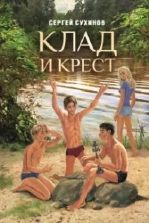 Обложка: Клад и крест