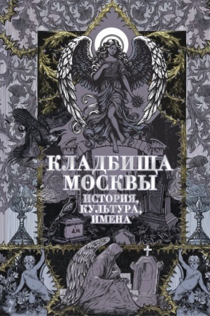 Обложка: Кладбища Москвы. История, культура, имена