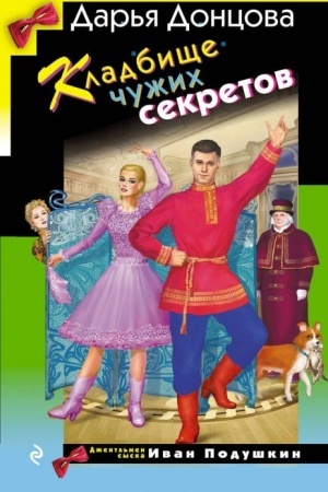 Обложка: Кладбище чужих секретов