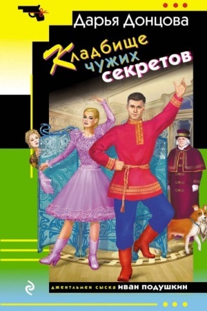 Обложка: Кладбище чужих секретов