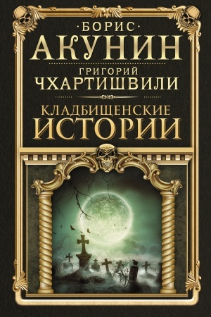 Обложка: Кладбищенские истории