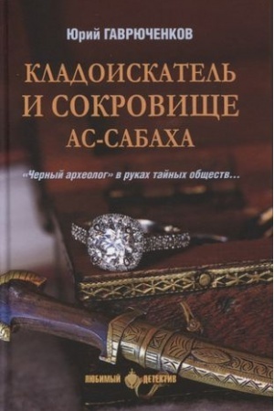 Cover: Kladoiskatel′ i sokrovishhe as-Sabacha
