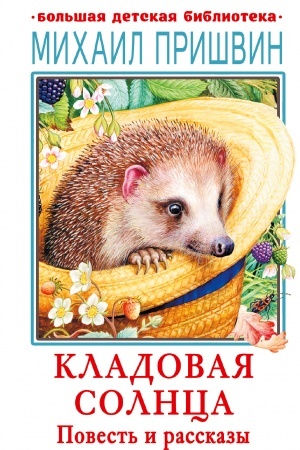 Обложка: Кладовая солнца. Повесть и рассказы
