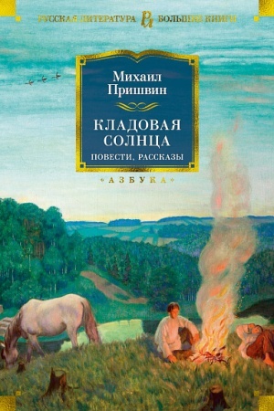 Обложка: Кладовая солнца. Повести, рассказы