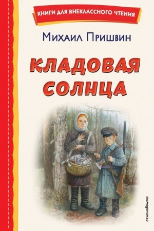 Обложка: Кладовая солнца (ил. В. Дударенко)
