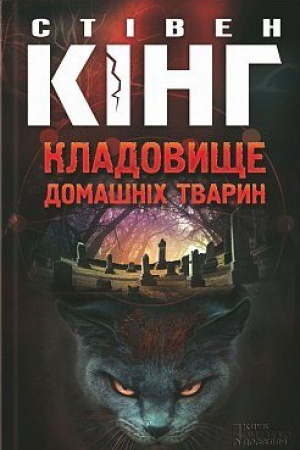 Обложка: Кладовище домашніх тварин
