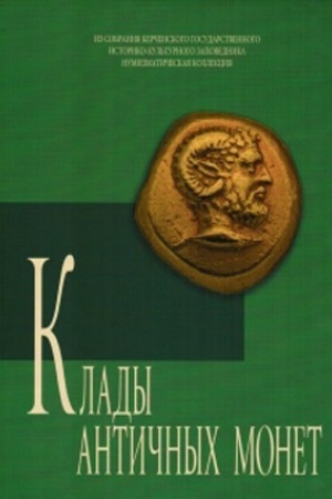 Cover: Klady antichnych monet. Tom I.