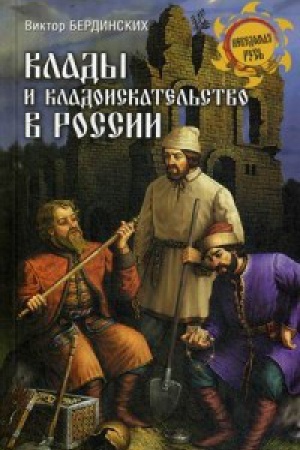 Обложка: Клады и кладоискательство в России
