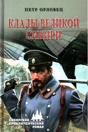 Обложка: Клады великой Сибири