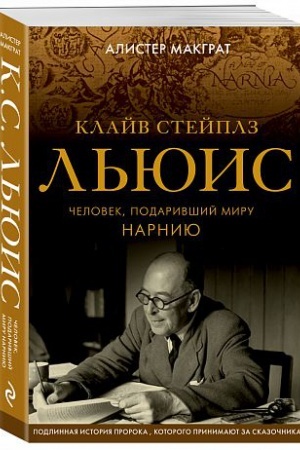 Cover: Klajv Stejplz L′yuis. CHelovek, podarivshij miru Narniyu
