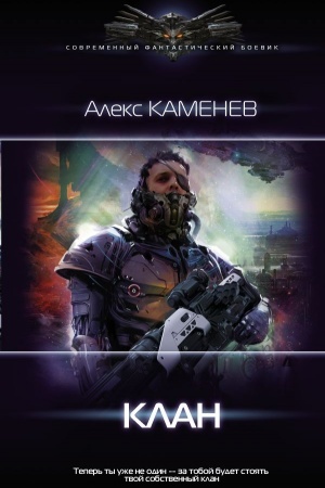 Обложка: Клан