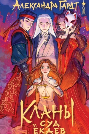 Cover: Klany. Sud yokaev