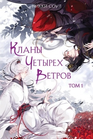 Cover: Klany CHetyrech Vetrov. Tom 1