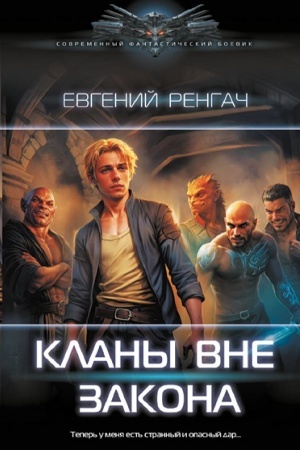 Cover: Klany vne zakona