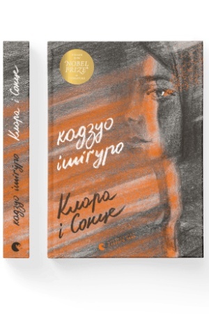 Обложка: Клара і Сонце