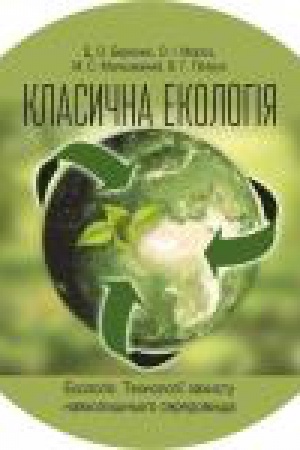 Обложка: Класична екологія