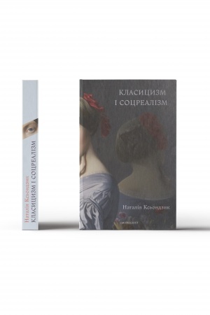 Обложка: КЛАСИЦИЗМ І СОЦРЕАЛІЗМ