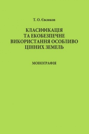 Cover: Klasyfikatsiya ta ekobezpechne vykorystannya osoblyvo tsinnych zemel′
