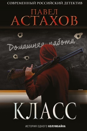 Обложка: Класс. История одного колумбайна