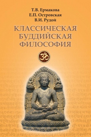Buchcover: Klassičeskaja buddijskaja filosofija