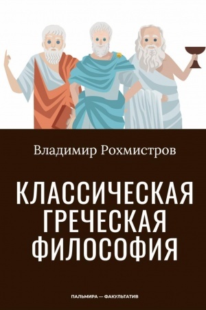 Buchcover: Klassičeskaja grečeskaja filosofija