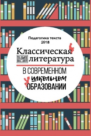 Buchcover: Klassičeskaja literatura v sovremennom škol′nom obrazovanii: sbornik naučnych statej
