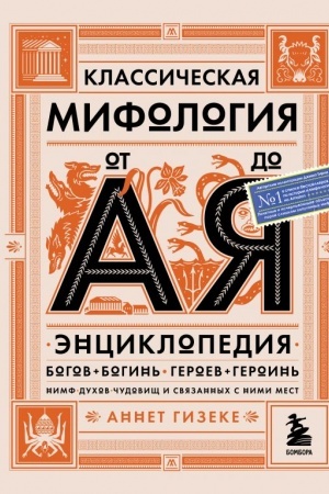 Buchcover: Klassičeskaja mifologija ot A do JA. Ėnciklopedija bogov i bogin′, geroev i geroin′, nimf, duchov, čudovičš i svjazannych s nimi mest