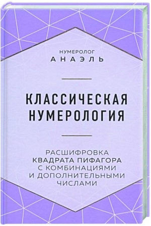 Buchcover: Klassičeskaja numerologija. Rasšifrovka kvadrata Pifagora s kombinacijami i dopolnitel′nymi čislami
